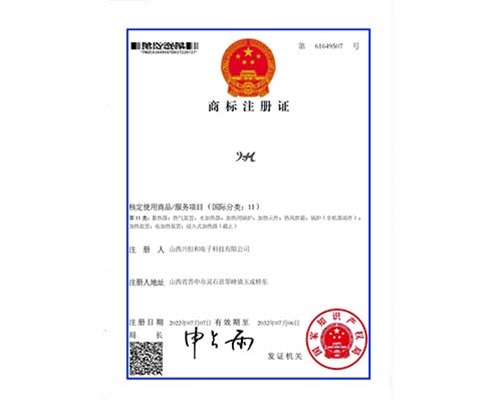 商標(biāo)注冊證（國際分類：11）