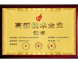 高新技術(shù)企業(yè)證書(shū)