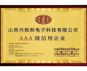 AAA信用企業(yè)證書(shū)